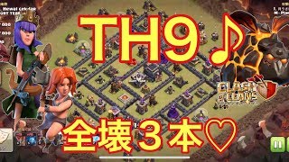 【クラクラ】TH9♪全壊３本♪ラヴァバルーン クイヒーベビドラバルキリーボウラー ゴレバルキリーホグ クラン対戦