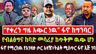 🔴“የቀረን ግዜ አጭር ነዉ” ፋኖ ከግንባር | የብልፅግና ከባድ መሳሪያ ከጥቅም ዉጭ ሆነ | ፋኖ የማረከዉ የአገዛዙ ጦር አዛዥ፥ትልቅ ሚስጥር ፋኖ እጅ ገባ