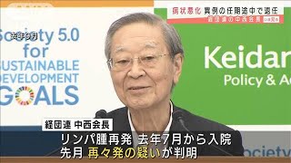 経団連・中西会長　異例の“任期途中”での退任へ(2021年5月10日)