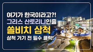 안보면 손해보는 호텔 가기 전 꿀팁 Ep.20 ㅣ쏠비치 삼척 리조트