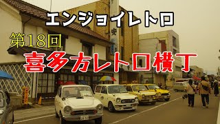 【エンジョイレトロ】第18回 喜多方レトロ横丁@2024.7.13