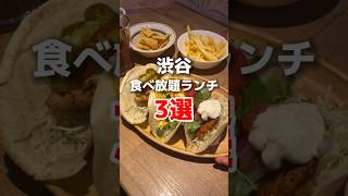 保存版【渋谷食べ放題ランチ3選】# #渋谷グルメ #渋谷ランチ #食べ放題