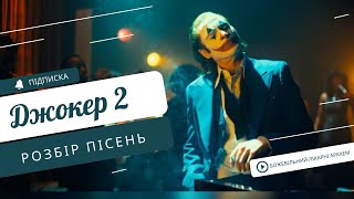 ДЖОКЕР: БОЖЕВІЛЛЯ НА ДВОХ - РОЗБІР ПІСЕНЬ🃏