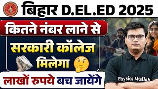 Bihar Deled Entrance Exam 2025 | कितने नंबर लाने से Govt College मिलेगा 🤔 | Bihar Deled 2025