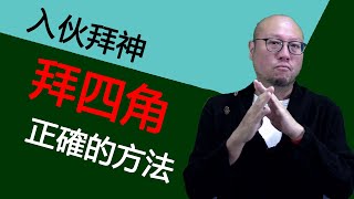 009【入伙拜神拜四角的方法】新居入伙拜神有很多土法，不過作為專業的師父駱法丹又是如何處理的呢？有興趣就看看瞭解一下