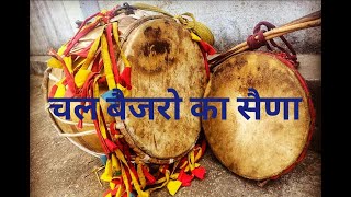 Garhwali new dhol damaon Chal baijro ka saina pauri garhwal