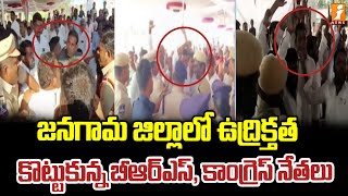 జనగామ జిల్లాలో ఉద్రిక్తత... కొట్టుకున్న బీఆర్ఎస్, కాంగ్రెస్ నేతలు | BRS VS Congress | iNews