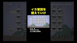 イカ軍団を越えていけ #マリオメーカー2 #shorts