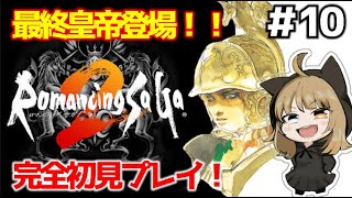 [ロマンシング サ・ガ２] #10  まさかの七英雄初見クリア！？これぞロマンシングだ！！