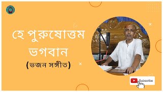 হে পুরুষোত্তম ভগবান । Hee Purusuttomo Vogoban ।  Achinta Acharjee @kothanibedon