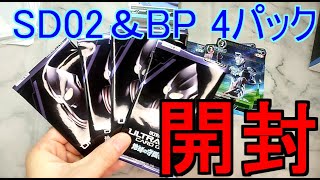 【開封動画】ウルトラマンカードゲーム SD02 『零のキズナ』＆ブースターパック開封