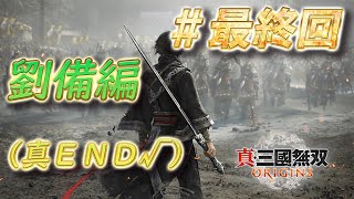 【真・三国無双 ORIGINS 】劉備編真ENDを見て、了とする！(※ネタバレ有り) #最終回