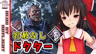 【DbD】爆音ドクターで容赦なし！治療する気もなくなるストレスマッハ構成！？【ゆっくり実況 / デドバ / デッドバイデイライト】