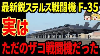 最新鋭ステルス戦闘機F 35 実は中国戦闘機以下のただのザコ戦闘機だった!