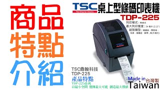 【台灣現貨】TSC桌上型條碼印表機 TDP-225（熱感應，最大寬度54mm）＃USB RS-232介面 熱感應標籤機