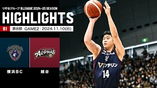 【ハイライト】横浜ビー・コルセアーズvs越谷アルファーズ｜B1 第8節GAME2｜11.10.2024 プロバスケ (Bリーグ)