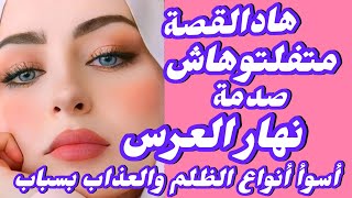 قصتي للعبرة عذبني وتكرفص عليا نهار عرسي والديا تهموني وتخلاو عليا ولكن ربي كبير#قصةحقيقية