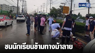 จยย.ซิ่งชน นร.บนทางม้าลาย อาการสาหัส | เจาะข่าวค่ำ | GMM25