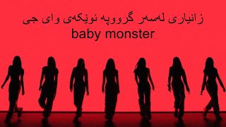 زانیاری لەسەر گرووپە نوێکەی وای جی baby monster,لیسا و جێنی ڕاھێنانیان پێ کردوە