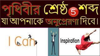 পৃথিবীর শ্রেষ্ঠ 5 শব্দ যা আপনাকে অনুপ্রেরণা দেবে।Top 5 motivational word that inspire you most time