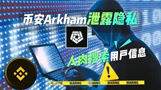 Binance Launchpad新IEO項目Arkham鏈上情報淪為人肉搜索，Arkham創始人Miguel Morel與CIA有染？#BinanceLaunchpad #Arkham