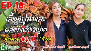 เกษตรกรไทย สร้างรายได้ l Ep18 ตอน สาวสวยพี่น้องเจ้าของฟาร์มปูนา ปูนรา ขอนแก่น รายได้ 60,000 ต่อเดือน