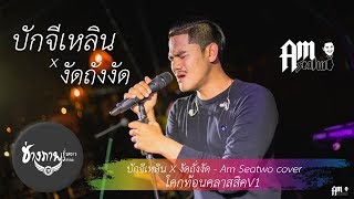 บักจีเหลิน | งัดถั่งงัด  - Cover By AM seatwo | แสดงสดงานMCโซนใต้มันส์ๆ