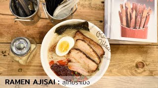 RAMEN AJISAI : สุโก้ยราเมง