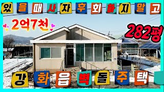 #282평강화도전원주택 가격3천다운 넓은토지 강화읍구옥주택#강화도부동산#강화도토지#강화도땅#강화도농가주택#강화도농막#강화전원주택#강화급매#강화부동산#강화토지#강화농막#김포전원주택