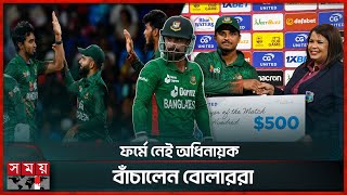 বিজয়ের দিনে  টাইগার ঝড়ে লন্ডভন্ড ক্যারিবীয় দ্বীপপুঞ্জ! | Bangladesh vs West Indies | T20 | Somoy TV