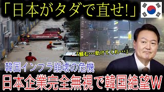 【海外の反応】「日本が直すべきだ！」韓国で老朽化する日本統治時代のインフラ、修復を求めるも日本が完全無視した理由とは？