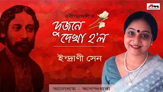 Dujone Dekha Holo | Indrani Sen | Anandadhara | Full Bengali Song 2019 | Atlantis Music