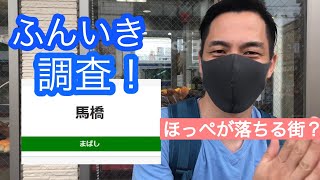 馬橋駅【常磐線・流山鉄道】周辺の雰囲気調査！