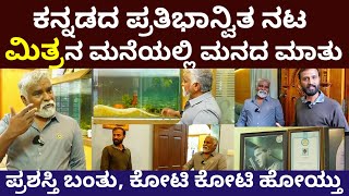 8 ವರ್ಷಗಳ ವನವಾಸ, ತಪ್ಪು ಮಾಡಿಬಿಟ್ಟೆ | Actor Mithra’s Home tour | Daily Madhyama |