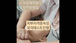 청주피부자격증속성 청주피부샵창업 청주피부실전수강 분평동피부관리 스무살에머물다청주분평점