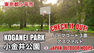 #1【KOGANEI PARK / 小金井公園 】日本のストリートバスケコート紹介 JAPAN OUTDOOR  HOOPS (Japanese Subtitles)