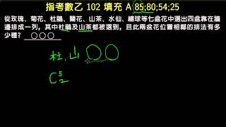 指考數乙102 填充A 七盆花的擺置方式