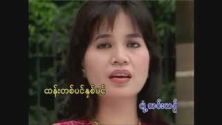 ဟေမာနေဝင်း - စုံတောမြိုင် [Official MV]