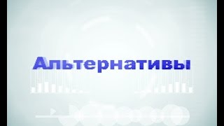 АЛЬТЕРНАТИВЫ. ЭКО-ЭНЕРГЕТИЧЕСКАЯ МОЛДОВА. ЧИМИШЛИЯ