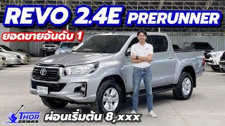 รีวิว รถยอดขายอันดับ 1 REVO 2.4E PERRUNNER รถสวย พร้อมขับ ราคาดีมาก | Thorauto