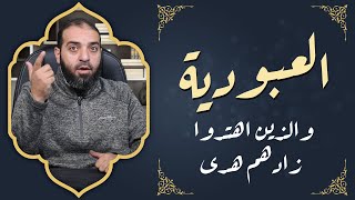 والذين اهتدوا زادهم هدى - الشيخ محمد المناصرة