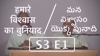 हमारे विश्वास का बुनियाद || S3 E1 || మన విశ్వాసం యొక్క పునాది || by Pastor Finney Samuel