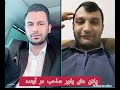 پلان های بعدی یاور صاحب در مورد آینده افغانستان