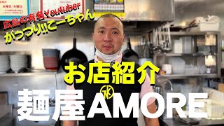 【らーめん食べログ   番外編】麺屋AMORE   お店紹介！【バリ鰹らーめん】