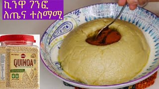 ኪንዋ ገንፎ quinoa porridge በጣም ጤነኛ ገንፎ Ethiopia food