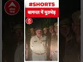 baghpat में पुलिस और बदमाशों के बीच मुठभेड़ एक घायल shorts