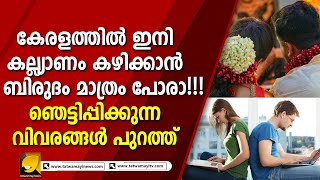 കേരളത്തിൽ നിന്ന് ഇനി വിവാഹം കഴിക്കണമെങ്കിൽ, ബിരുദാനന്തര ബിരുദം വേണം | MARRIAGE IN KERALA