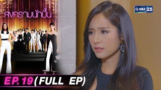 สงครามนักปั้น | Ep.19 (FULL EP) | 4 เม.ย. 67 | GMM25