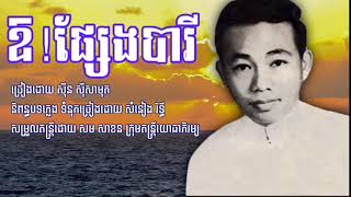 ឱ!ផ្សែងបារី -សុីន សុីសាមុត-Sin Sisamouth