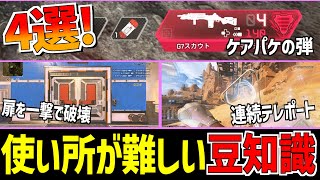 これいつ使う?Apexの豆知識4選【Apex Legends】 #Shorts